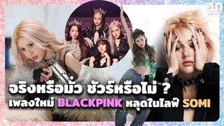 เพลงใหม่ BLACKPINK หลุดในไลฟ์ของ SOMI จริงหรือไม่ ใช่หรือเปล่า ? | OMK KPOP
