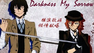 【文豪野犬/双黑】Darkness My Sorrow---中原中也角色歌