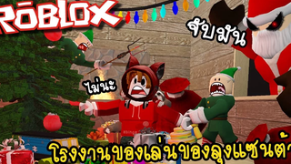 จับสล๊อตมาผลิตของเล่น! ให้ลุงแซนต้า Roblox