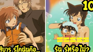 เฉลย 10 คนที่รู้ว่า โคนัน คือ คุโด้ ชินอิจิ