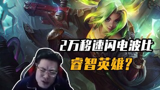 Da Sima gets frustrated shouting "Wise Hero" while testing the new hero Zeri—over 20,000 movement sp