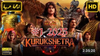 Kurukshetra 2025 EPISODE 1 الترجمة العربية