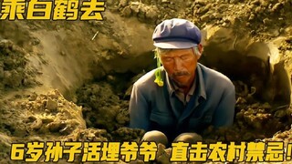 A 6-year-old grandson buried his grandfather alive to prevent him from disappearing into the dust. T