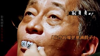 儿子掷错骰子，竟把老爸直接气死