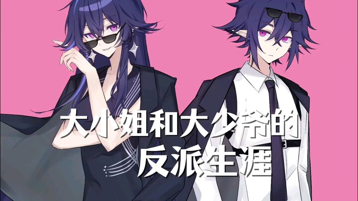[Aotu KTV] Lei Yi x Lei Shi "The Villainous Life of the Young Miss and the Young Master", the second