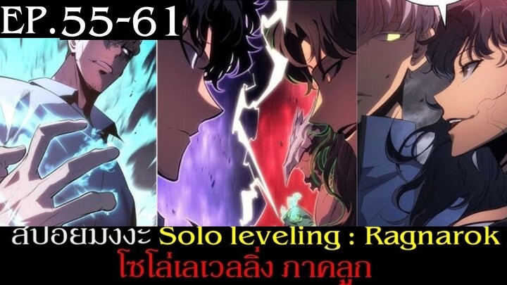 สปอยมังงะ Solo Leveling: Ragnarok EP.55-61 | Solo Leveling โซโล่เลเวลลิ่ง ภาคลูก