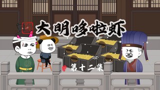 012.蒋瓛怒斩人贩子，虾仁吕府讹黄金