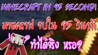 เล่นมายคราฟจบภายใน 95 วินาที! ทำได้จริงหรอ? - Minecraft สถิติโลก *(WOLRD RECORD)*