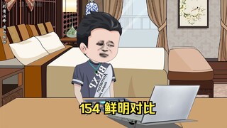 154 鲜明对比