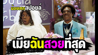 เมียฉันสวยที่สุด สปอยล์ Norbit นอร์บิทหนุ่มเฟอะฟะ กับตุ๊ตะยัยมารร้าย 2007