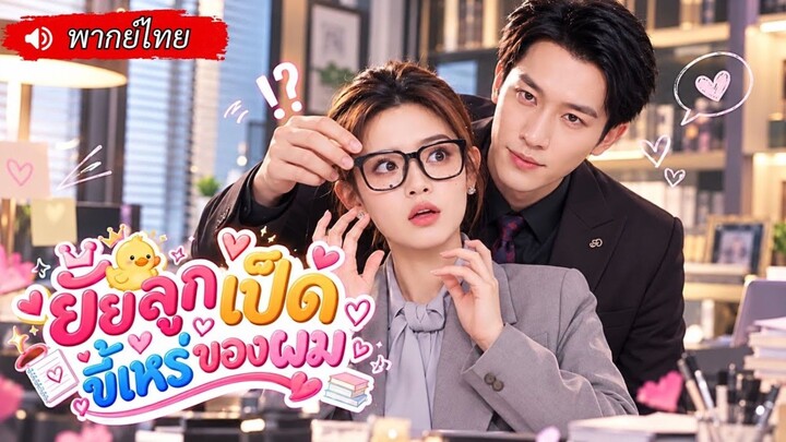 ยัยลูกเป็ดขี้เหร่ของผม(พากย์ไทย)