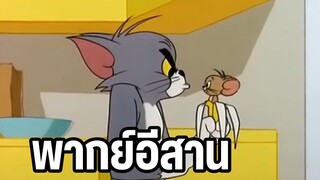 ทอมแอนด์เจอร์รี่ พากย์อีสาน ภาคเก่าวัยเด็ก