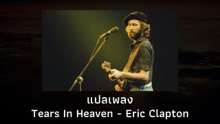 แปลเพลง Tears In Heaven - Eric Clapton (Thaisub ความหมาย ซับไทย)