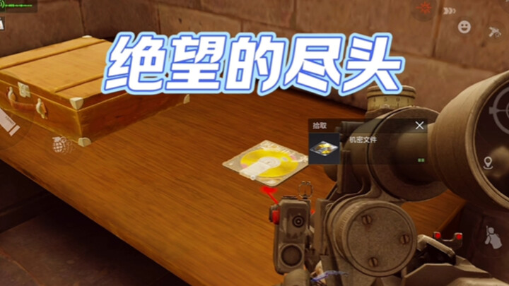 绝望的尽头，是机密啊！