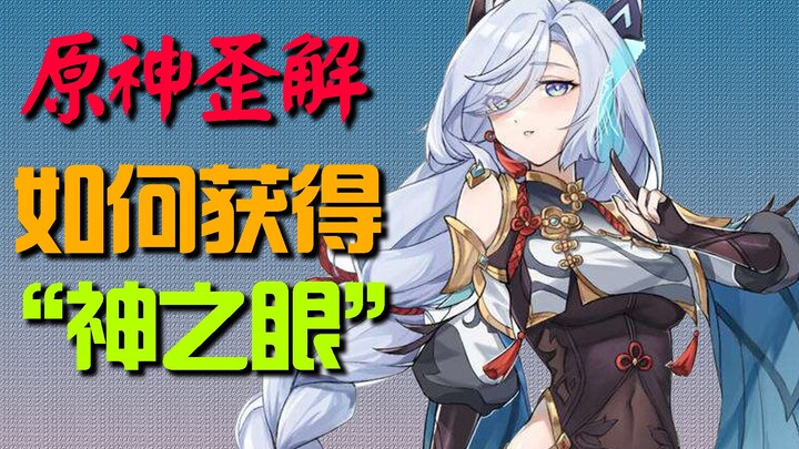 [Tafsir Nyeleneh Genshin Impact] Bagaimana Cara Mendapatkan Mata Dewa?