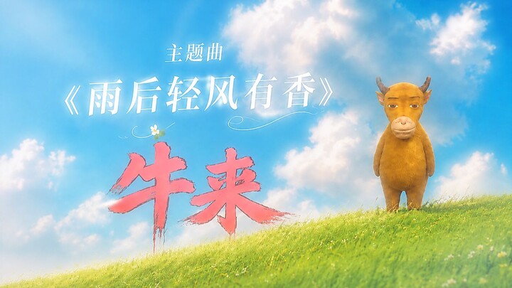 Ca khúc cuối phim “Ngưu Tẩu” – “Sau mưa, gió nhẹ thoảng hương”