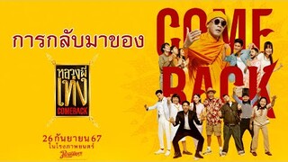 การกลับมาของ หลวงพี่เท่ง Come Back (Phranakornfilm Official)