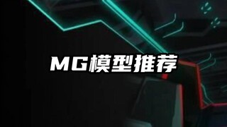 MG模型推荐 | 你们还推荐哪款MG模型?