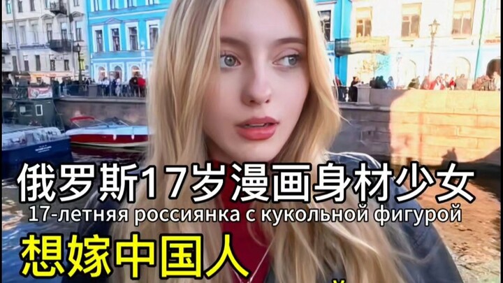สาวรัสเซียหุ่นเป๊ะวัย 17 ปีอยากแต่งงานกับหนุ่มจีน เหตุผลกลับชวนประทับใจ…