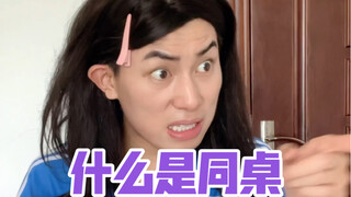 什么是同桌