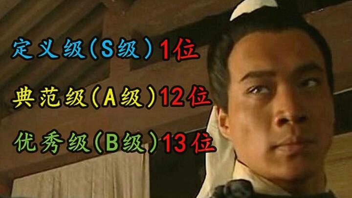 تقييم كلاسيكيات الممثلين في النسخة القديمة من سوي هو تشوان