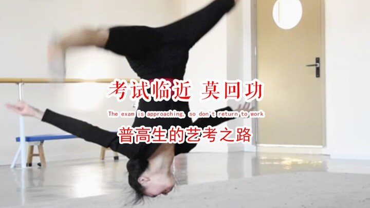 放假归来，竟然学会了“舞林绝学”！#普高生 #京津冀舞蹈艺考生#大舞艺考#24届艺考生