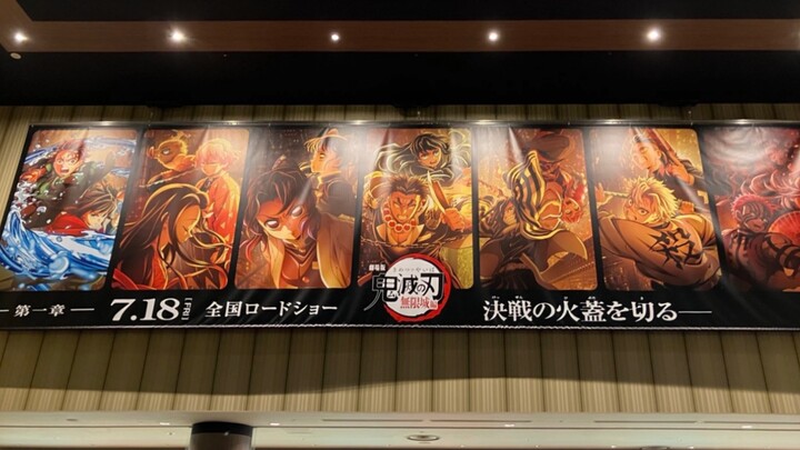 【2025年/7月】鬼灭之刃官方已经在日本电影院张贴无限城新的海报，特么燃爆了！