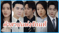 (ซับไทย) (ชื่อไทย) มีน สาวพลังอมตะ | คำสาปแห่งรักแท้ | รักไม่อมตะ #ละครจีน #ซีรี่ส์