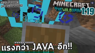 Sonic Boom ทะลุโล่! แรงกว่า Java!! | Beta 1.19.0.28 29 | Minecraft 1.19