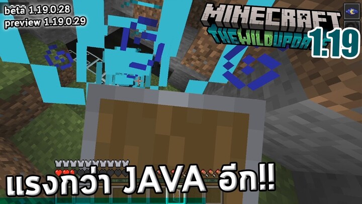 Sonic Boom ทะลุโล่! แรงกว่า Java!! | Beta 1.19.0.28 29 | Minecraft 1.19