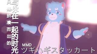 [VRC MMD] Aravatz展示 十泉浩 [ツギハギスタッカート] 拼凑而出的与你在一起的时光