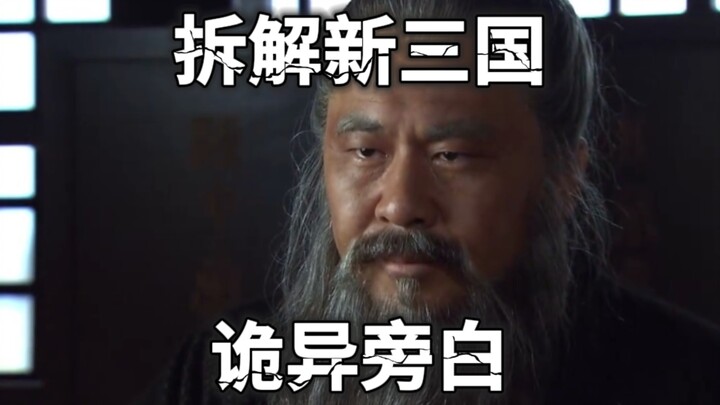 [New Three Kingdoms Fantasies (2)] Why Is the Narration in the New Three Kingdoms So Eerie? Deconstr