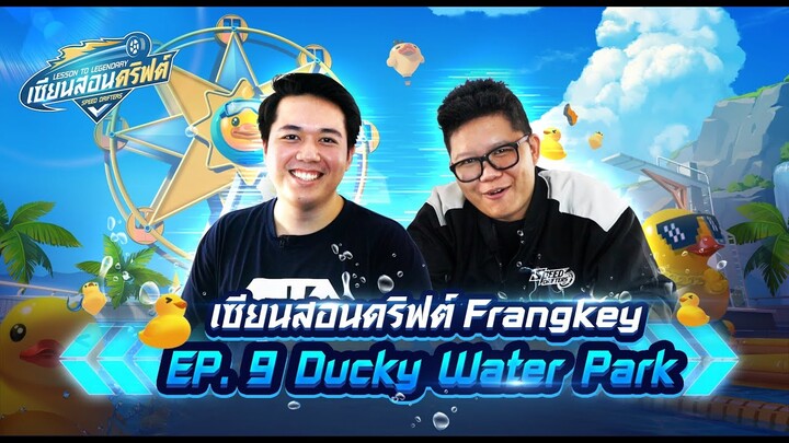 เซียนสอนดริฟต์ EP.9 : Ducky Water Park feat.FrangKey - Speed Drifters