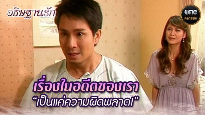 เรื่องในอดีตของเรา “เป็นแค่ความผิดพลาด!” | Highlight #อธิษฐานรัก EP.22 | #oneคลาสสิก