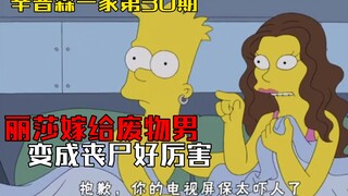 辛普森一家：未来世界的丧尸竟然分为肉丧尸和素丧尸【辛普森一家第30期】