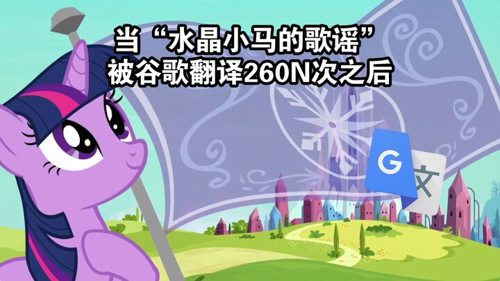 当“水晶小马的歌谣”谷歌翻译260N次之后
