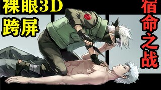 【裸眼3D】卡卡西VS带土 宿命之战