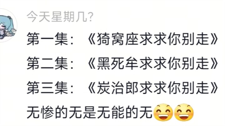 无惨，人人都说你好笑，偏偏你最好笑