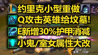 LOL约里克[小型重做]改动介绍:Q打英雄给坟墓!E新增护甲削减!雾行者和迷雾室女属性大调整!