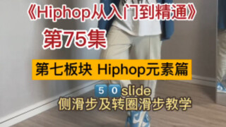 全网最全Hiphop元素教学（50/130）slide之侧滑步及转圈滑步 ｜第75集