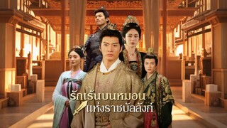[Full]รักเร้นบนหมอนแห่งราชบัลลังก์(ซับไทย)