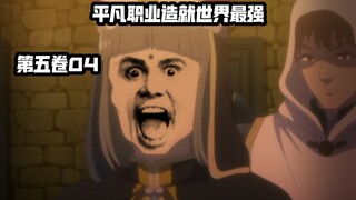南云始与远古魔物的对决！教会的通缉！...《平凡职业造就世界最强第二季》第五卷04