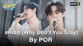 แค่เธอ (Why Don't You Stat) By Por | HIGHLIGHT DMD Friendship the Reality, It Takes Two Ep.02
