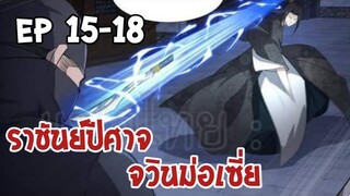 ราชันย์ปีศาจจวินม่อเซี่ย ตอนที่ 15-18