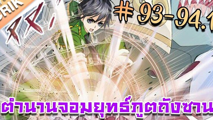 มังงะ ตำนานจอมยุทธ์ภูตถังซาน ภาค 1 ตอนที่ 93-941 แนวต่อสู้ + พระเอกเทพ + กลับชาติมาเกิด