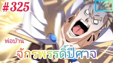 [มังงะจีนพากย์ไทย] พ่อบ้านจักรพรรดิ์ปีศาจ ตอนที่ 325 : ภูตอสูรระดับ 3 จระเข้โลหิตนับพันๆตัว !!!