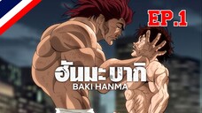 Hanma Baki ฮันมะ บากิ Season 1 - EP01 ตอน ซิงโครนิซิตี้