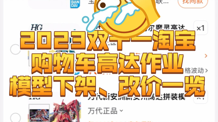 2023双十一淘宝购物车高达作业，模型下架、改价一览。