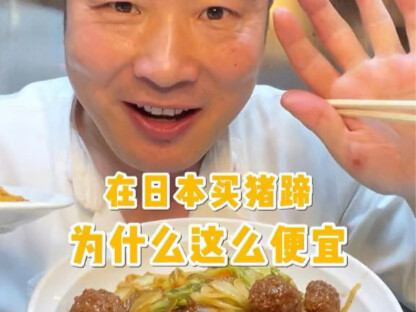 Why are pig trotters so cheap in Japan?