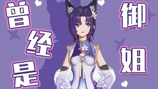 【珈乐】曾经是个御姐